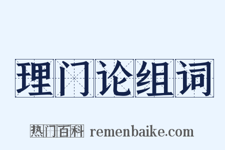 理门论组词是什么意思的图片